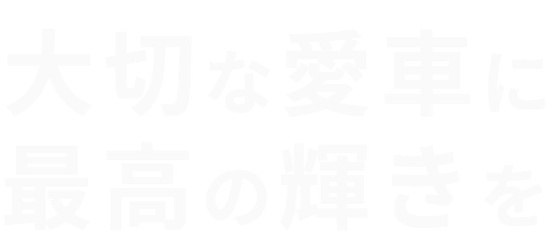 大切な愛車に最高の輝きを